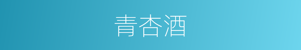 青杏酒的同义词