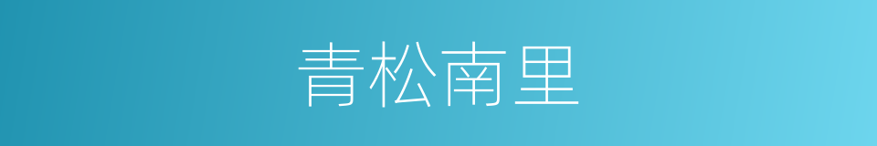 青松南里的同义词