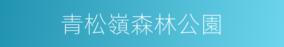 青松嶺森林公園的同義詞