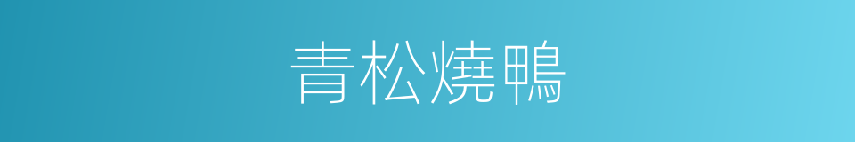 青松燒鴨的同義詞