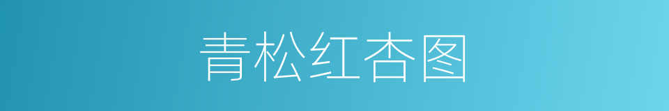 青松红杏图的同义词