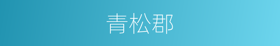 青松郡的同义词
