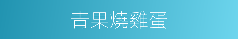 青果燒雞蛋的同義詞