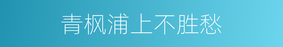 青枫浦上不胜愁的同义词
