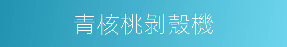 青核桃剝殼機的同義詞
