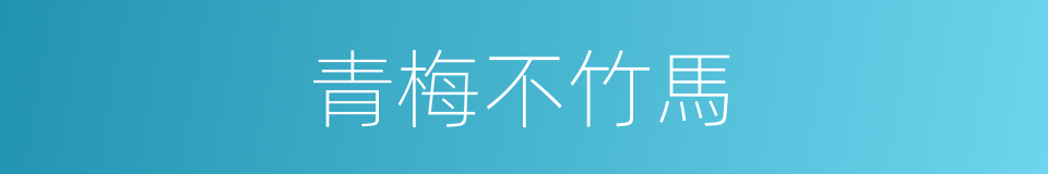 青梅不竹馬的同義詞