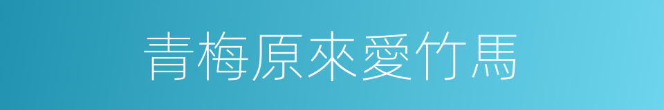 青梅原來愛竹馬的同義詞