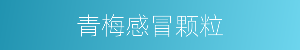 青梅感冒颗粒的同义词