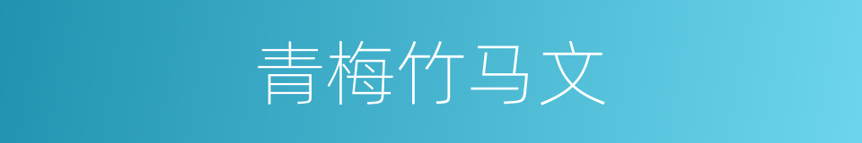 青梅竹马文的同义词