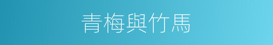 青梅與竹馬的同義詞