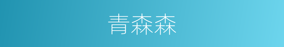 青森森的意思