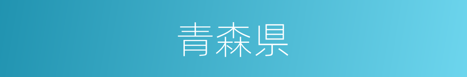 青森県的同义词