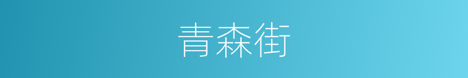 青森街的同义词