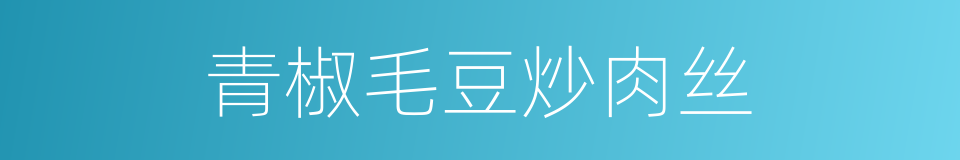 青椒毛豆炒肉丝的同义词