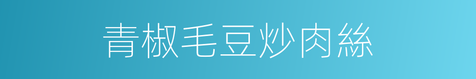 青椒毛豆炒肉絲的同義詞