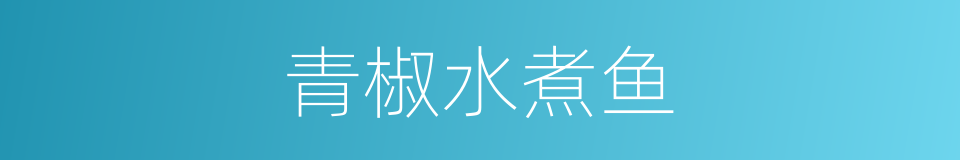 青椒水煮鱼的同义词