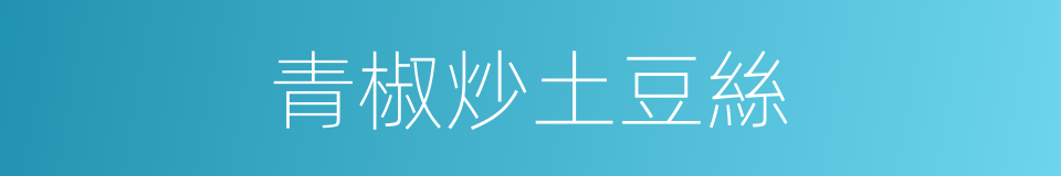 青椒炒土豆絲的同義詞