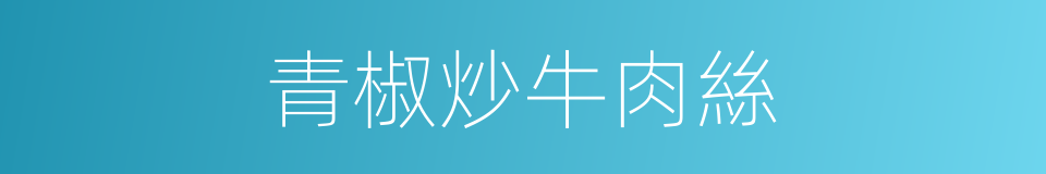 青椒炒牛肉絲的同義詞