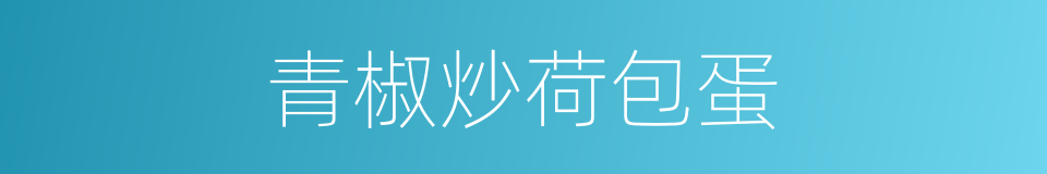 青椒炒荷包蛋的同义词