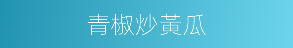 青椒炒黃瓜的同義詞