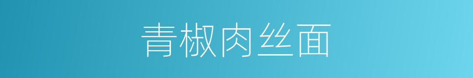 青椒肉丝面的同义词