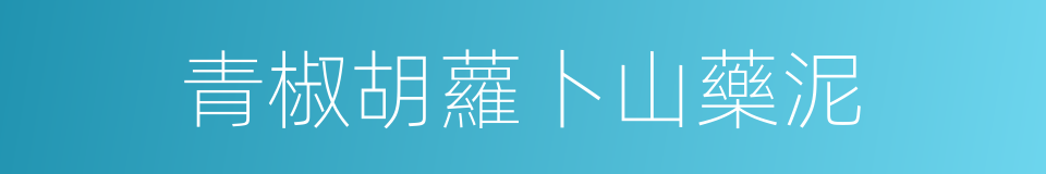 青椒胡蘿卜山藥泥的同義詞