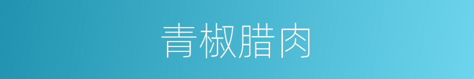 青椒腊肉的同义词