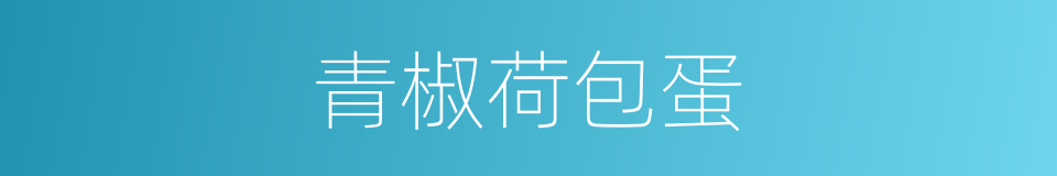 青椒荷包蛋的同义词