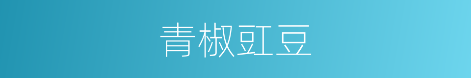 青椒豇豆的同义词