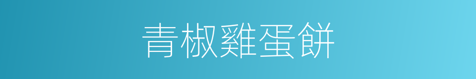 青椒雞蛋餅的同義詞