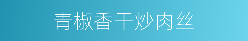 青椒香干炒肉丝的同义词