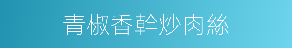 青椒香幹炒肉絲的同義詞