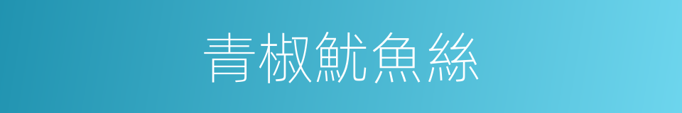 青椒魷魚絲的同義詞