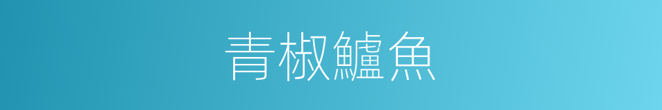 青椒鱸魚的同義詞