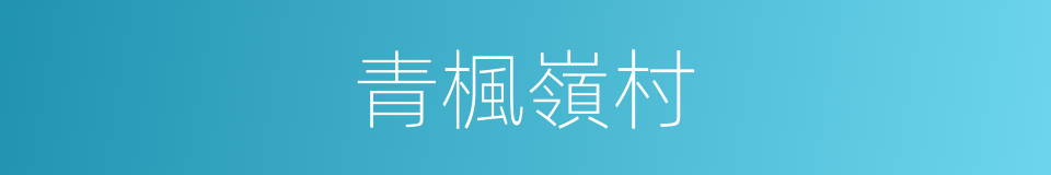 青楓嶺村的同義詞