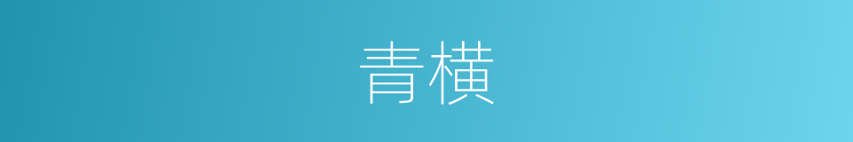 青横的同义词