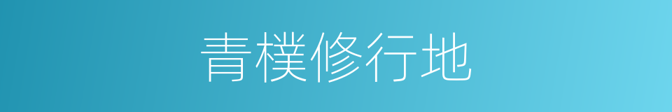 青樸修行地的同義詞