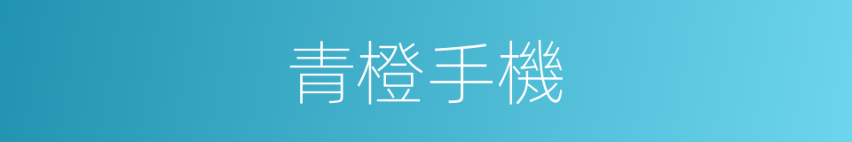 青橙手機的同義詞