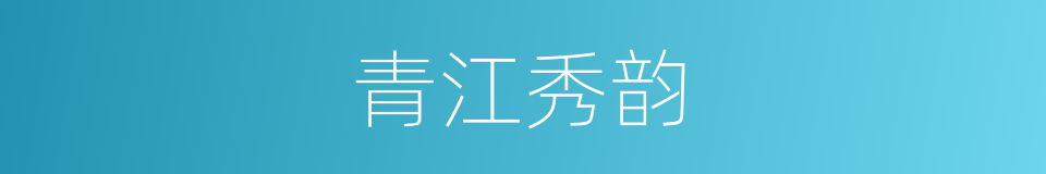 青江秀韵的同义词