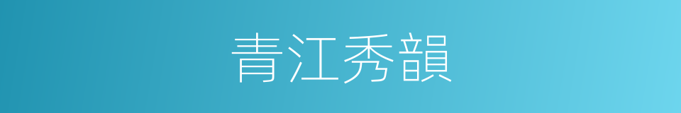 青江秀韻的同義詞