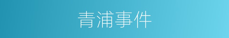 青浦事件的同义词