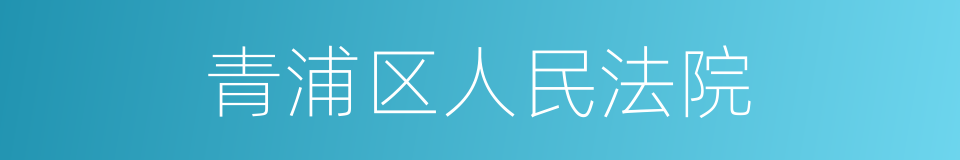 青浦区人民法院的同义词