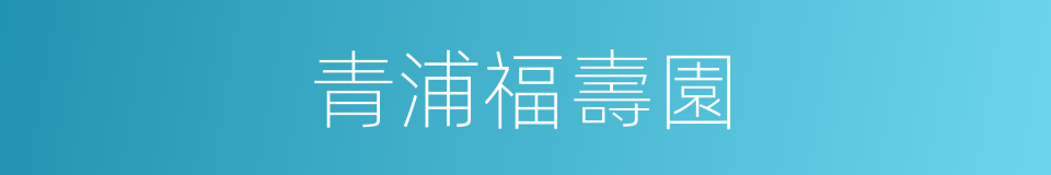 青浦福壽園的同義詞