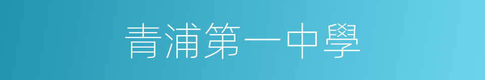 青浦第一中學的同義詞
