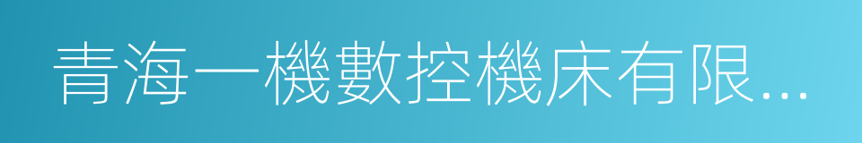 青海一機數控機床有限責任公司的同義詞