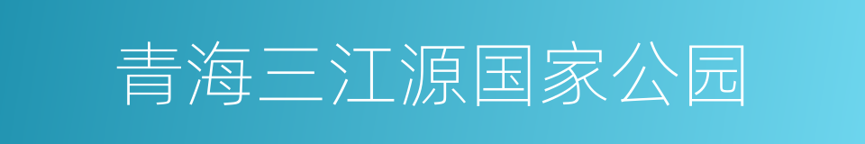 青海三江源国家公园的同义词