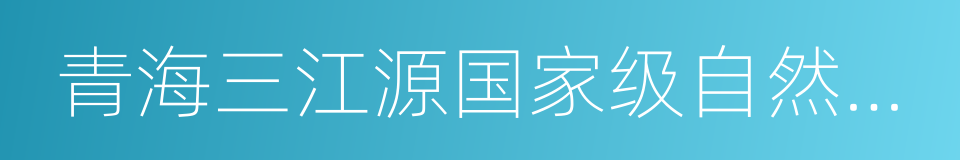 青海三江源国家级自然保护区的同义词