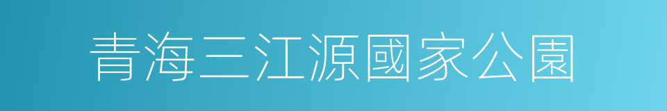 青海三江源國家公園的同義詞