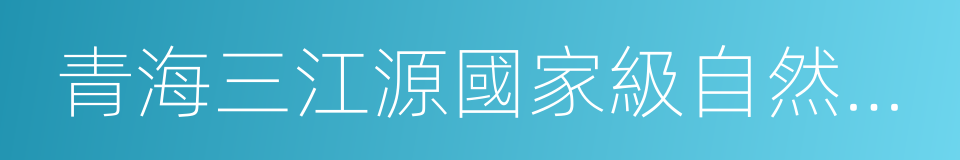 青海三江源國家級自然保護區的同義詞