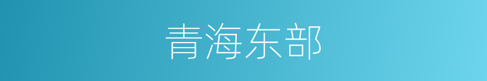 青海东部的同义词